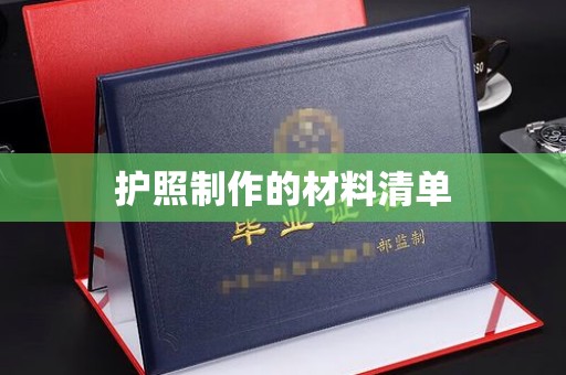 疏勒护照制作的材料清单