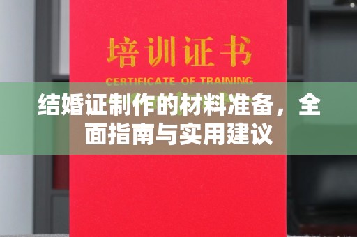 疏勒结婚证制作的材料准备，全面指南与实用建议