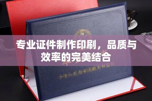 疏勒专业证件制作印刷，品质与效率的完美结合