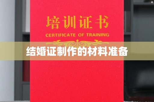 疏勒结婚证制作的材料准备