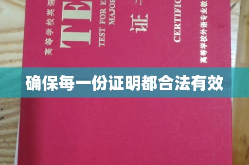 疏勒确保每一份证明都合法有效