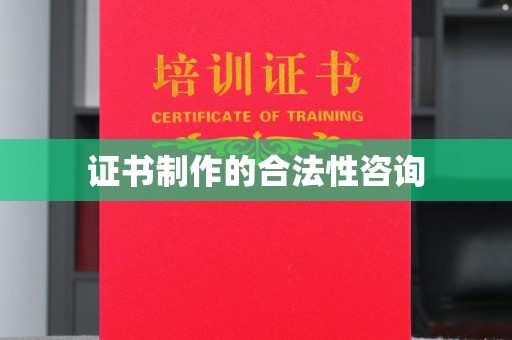 疏勒证书制作的合法性咨询