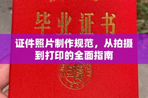 疏勒证件照片制作规范，从拍摄到打印的全面指南