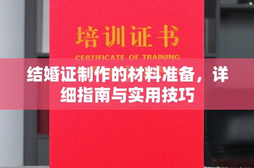 疏勒结婚证制作的材料准备，详细指南与实用技巧
