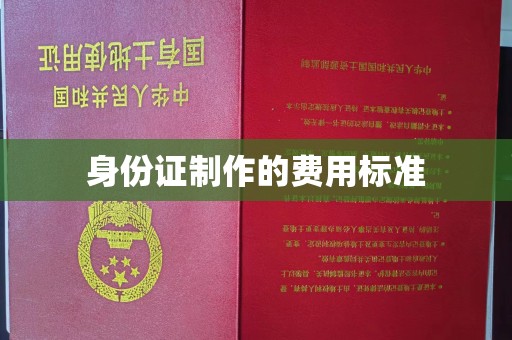 疏勒身份证制作的费用标准
