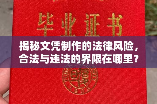疏勒揭秘文凭制作的法律风险，合法与违法的界限在哪里？