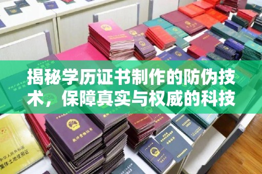 疏勒揭秘学历证书制作的防伪技术，保障真实与权威的科技屏障