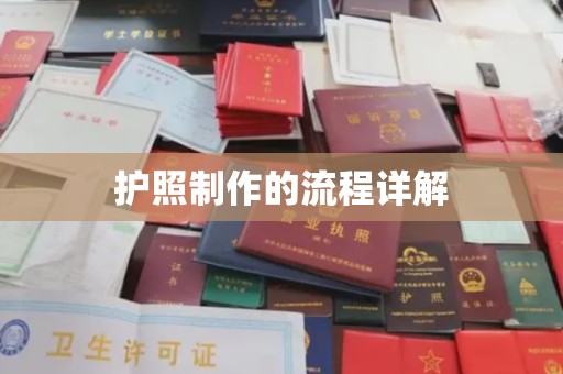 疏勒护照制作的流程详解