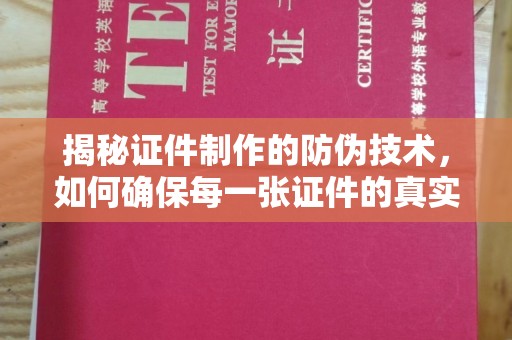 疏勒揭秘证件制作的防伪技术，如何确保每一张证件的真实性与安全性