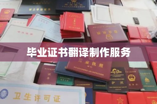 疏勒毕业证书翻译制作服务