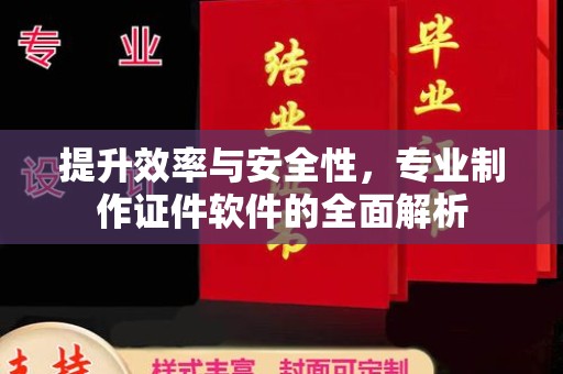 疏勒提升效率与安全性，专业制作证件软件的全面解析