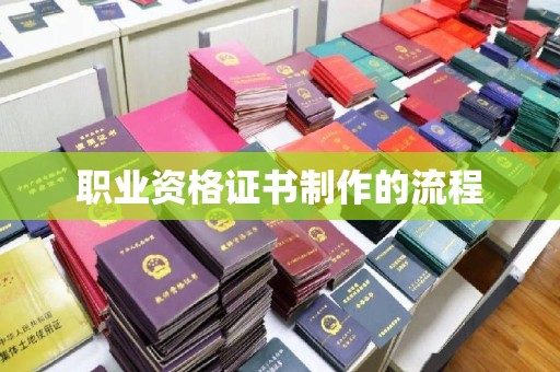 疏勒职业资格证书制作的流程