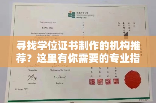 疏勒寻找学位证书制作的机构推荐？这里有你需要的专业指南！