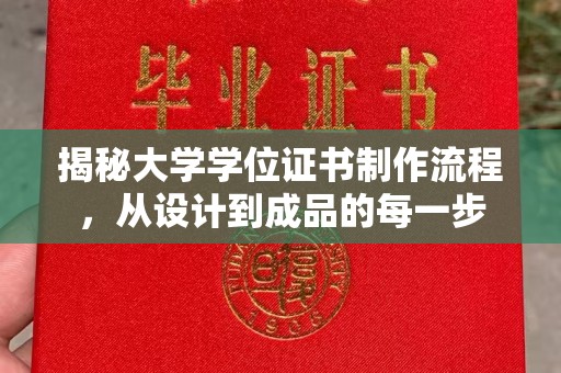 疏勒揭秘大学学位证书制作流程，从设计到成品的每一步