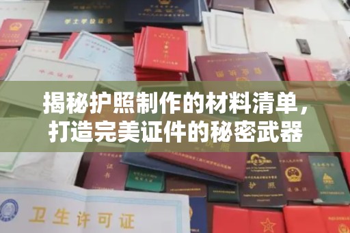 疏勒揭秘护照制作的材料清单，打造完美证件的秘密武器