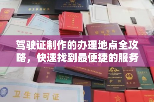疏勒驾驶证制作的办理地点全攻略，快速找到最便捷的服务点