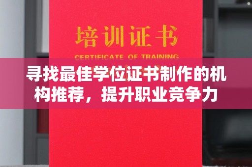 疏勒寻找最佳学位证书制作的机构推荐，提升职业竞争力