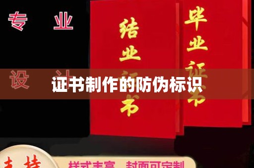 疏勒证书制作的防伪标识