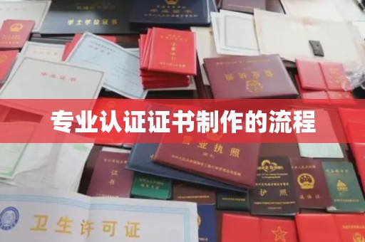疏勒专业认证证书制作的流程
