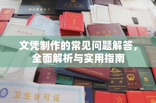 疏勒文凭制作的常见问题解答，全面解析与实用指南