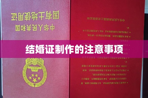 疏勒结婚证制作的注意事项