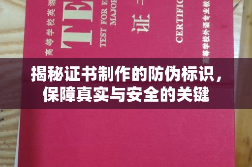 疏勒揭秘证书制作的防伪标识，保障真实与安全的关键