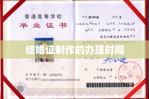 疏勒结婚证制作的办理时间