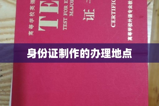 疏勒身份证制作的办理地点