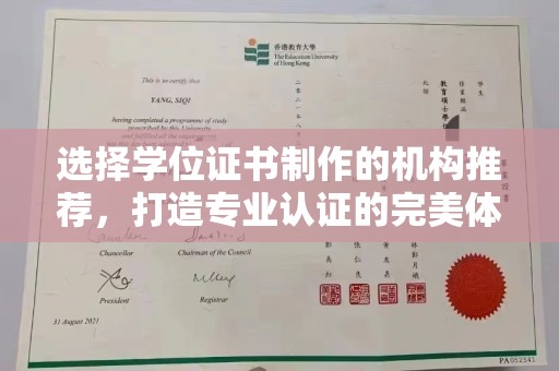 疏勒选择学位证书制作的机构推荐，打造专业认证的完美体验