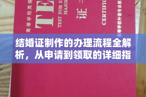 疏勒结婚证制作的办理流程全解析，从申请到领取的详细指南