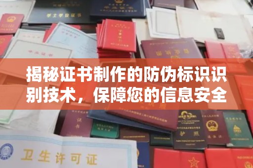 疏勒揭秘证书制作的防伪标识识别技术，保障您的信息安全