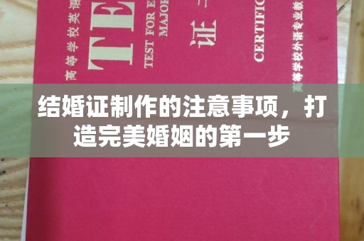 疏勒结婚证制作的注意事项，打造完美婚姻的第一步