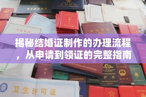 疏勒揭秘结婚证制作的办理流程，从申请到领证的完整指南