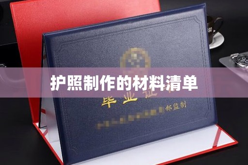 疏勒护照制作的材料清单