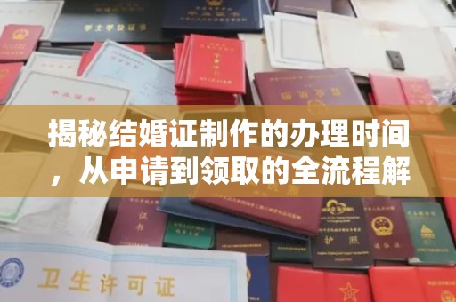 疏勒揭秘结婚证制作的办理时间，从申请到领取的全流程解析
