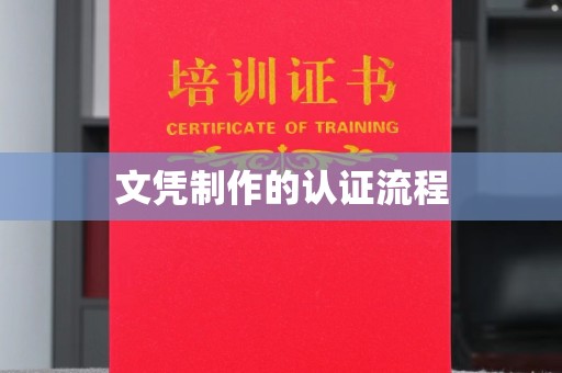 疏勒文凭制作的认证流程
