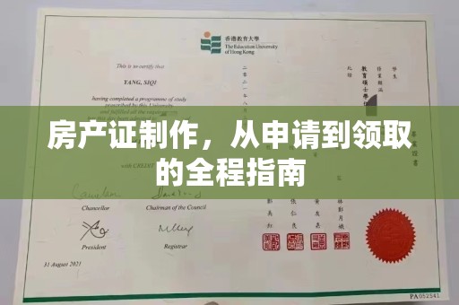 疏勒房产证制作，从申请到领取的全程指南
