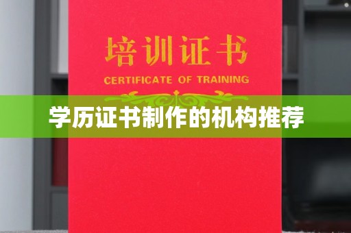 疏勒学历证书制作的机构推荐