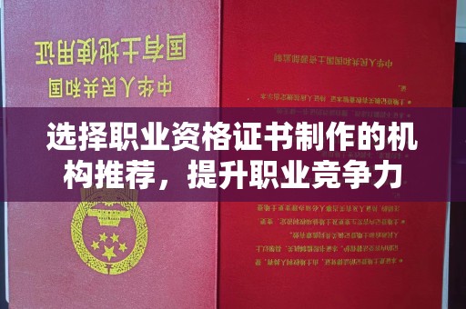 疏勒选择职业资格证书制作的机构推荐，提升职业竞争力