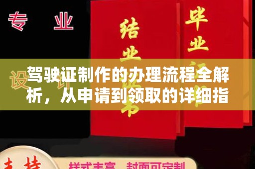 疏勒驾驶证制作的办理流程全解析，从申请到领取的详细指南