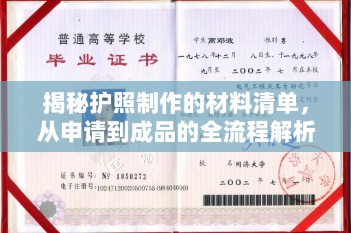 疏勒揭秘护照制作的材料清单，从申请到成品的全流程解析