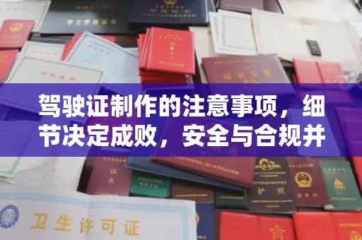 疏勒驾驶证制作的注意事项，细节决定成败，安全与合规并重
