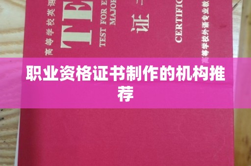 疏勒职业资格证书制作的机构推荐
