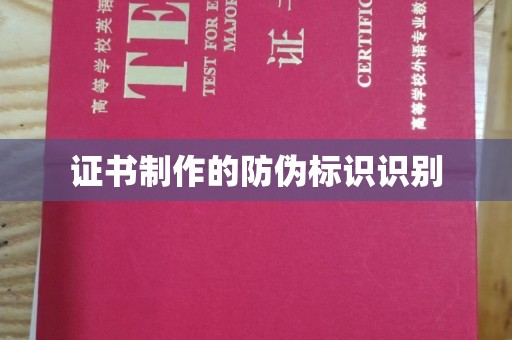 疏勒证书制作的防伪标识识别