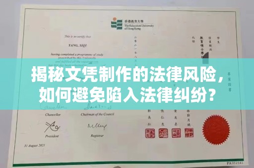 疏勒揭秘文凭制作的法律风险，如何避免陷入法律纠纷？