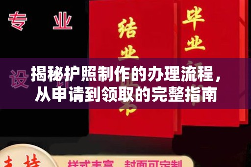 疏勒揭秘护照制作的办理流程，从申请到领取的完整指南