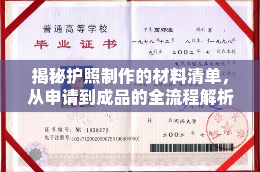 疏勒揭秘护照制作的材料清单，从申请到成品的全流程解析