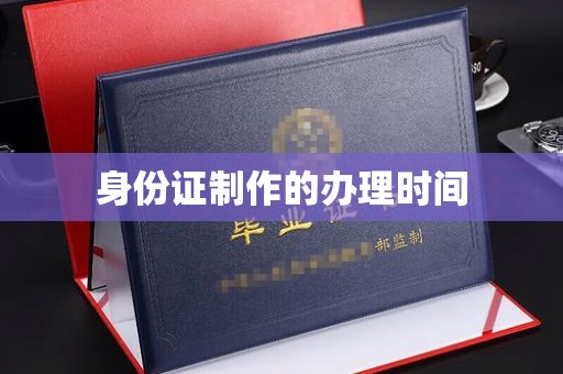 疏勒身份证制作的办理时间