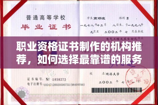 疏勒职业资格证书制作的机构推荐，如何选择最靠谱的服务商？