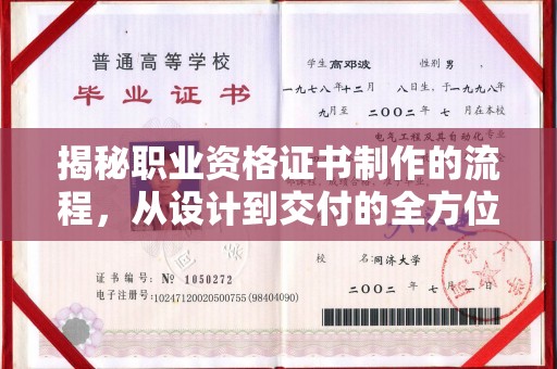 疏勒揭秘职业资格证书制作的流程，从设计到交付的全方位解析